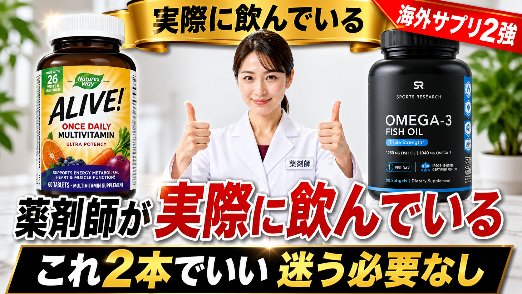 海外サプリの選び方｜薬剤師が10年使い続けるALIVEとSports Research