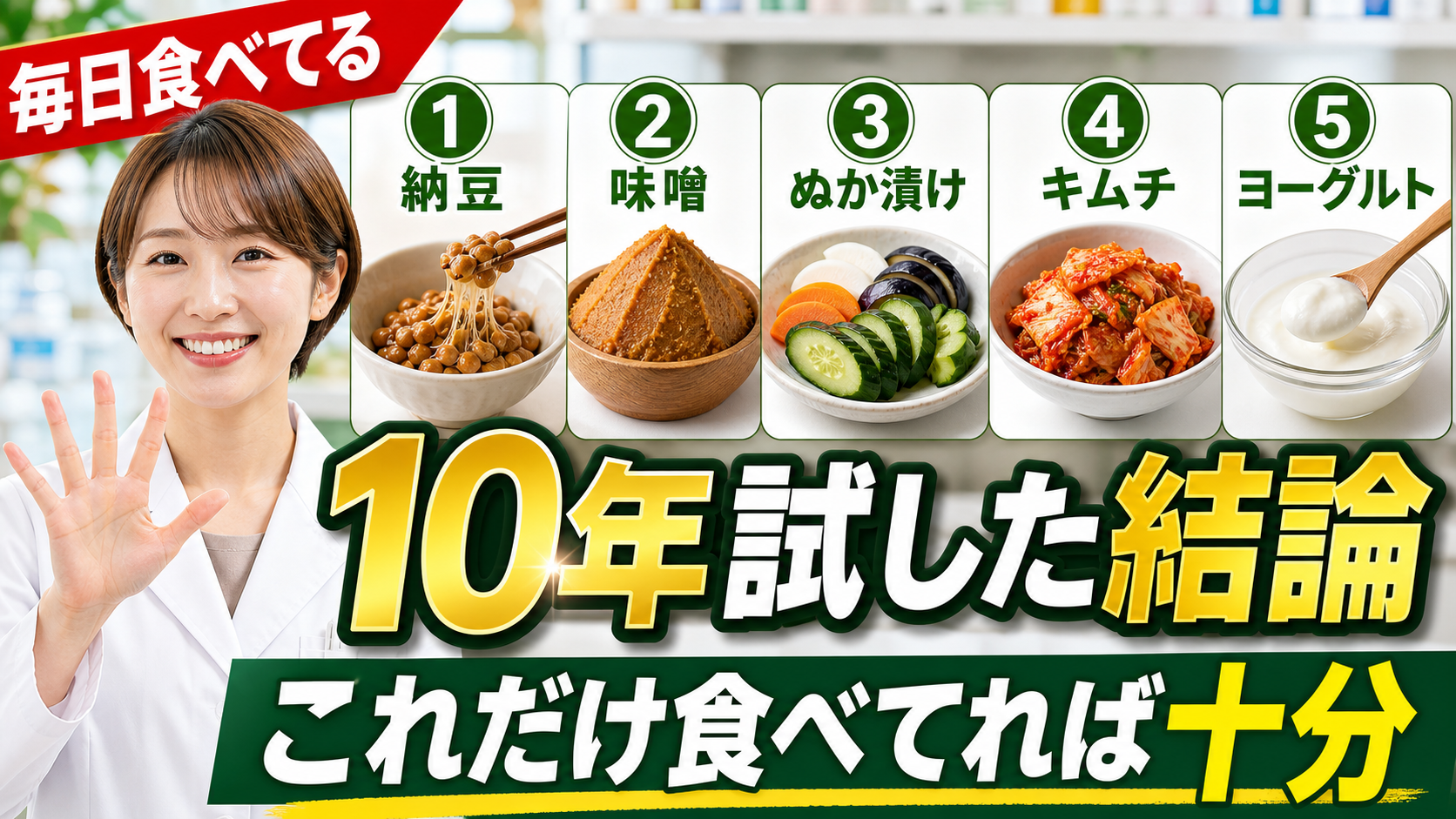 発酵食品5選、薬剤師が毎日食べているもの｜10年続けて分かった本音