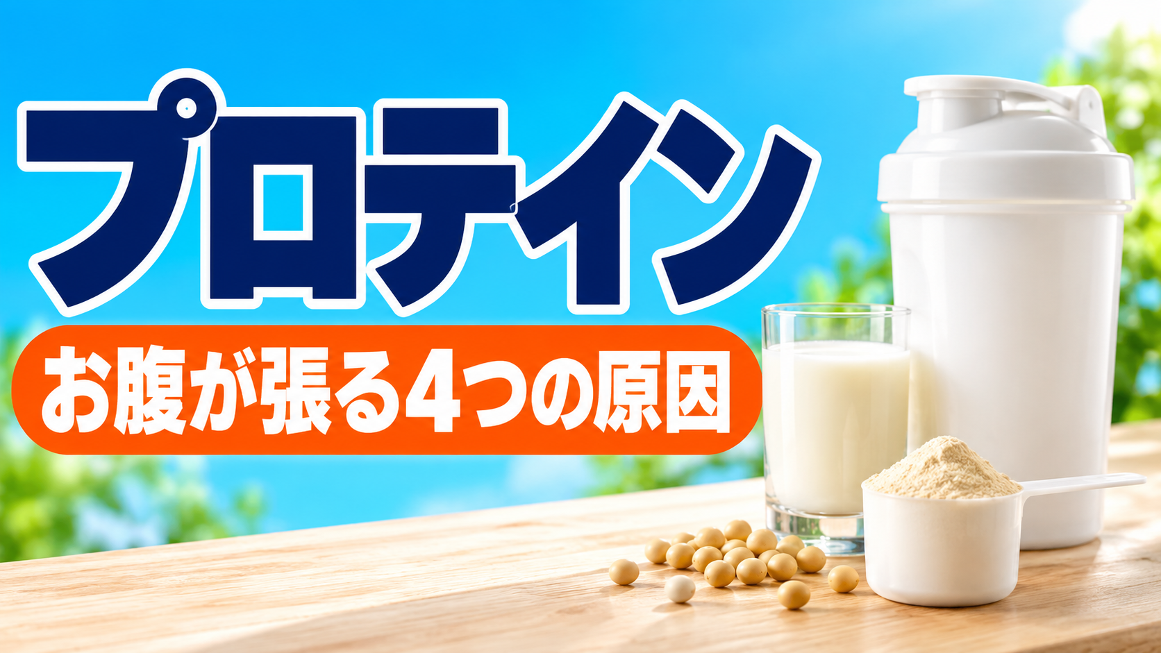 プロテインを飲むとお腹が張るのはなぜか｜薬剤師が原因と対処を整理