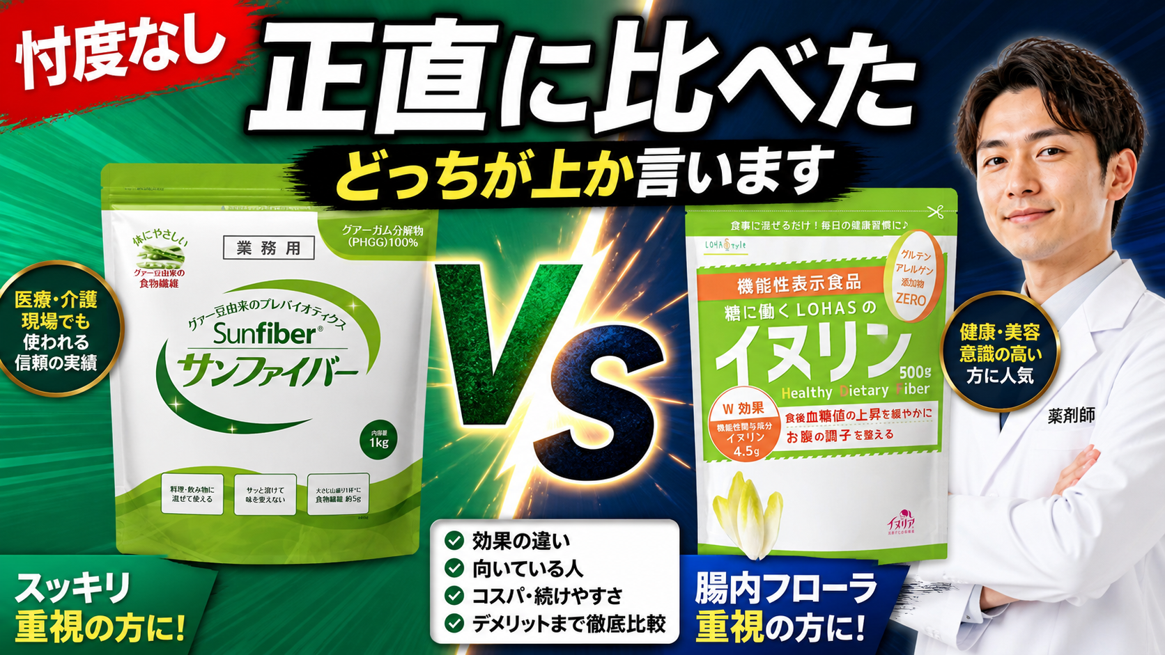 食物繊維サプリ、サンファイバーとイヌリンを薬剤師が比較｜どっちを選べばいい？