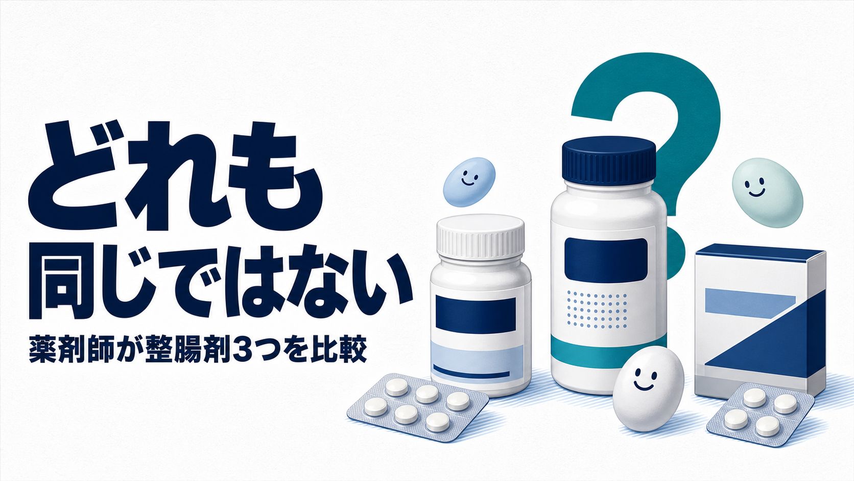 整腸剤の選び方|ビオフェルミン・ビオスリー・ミヤBMを薬剤師が比較