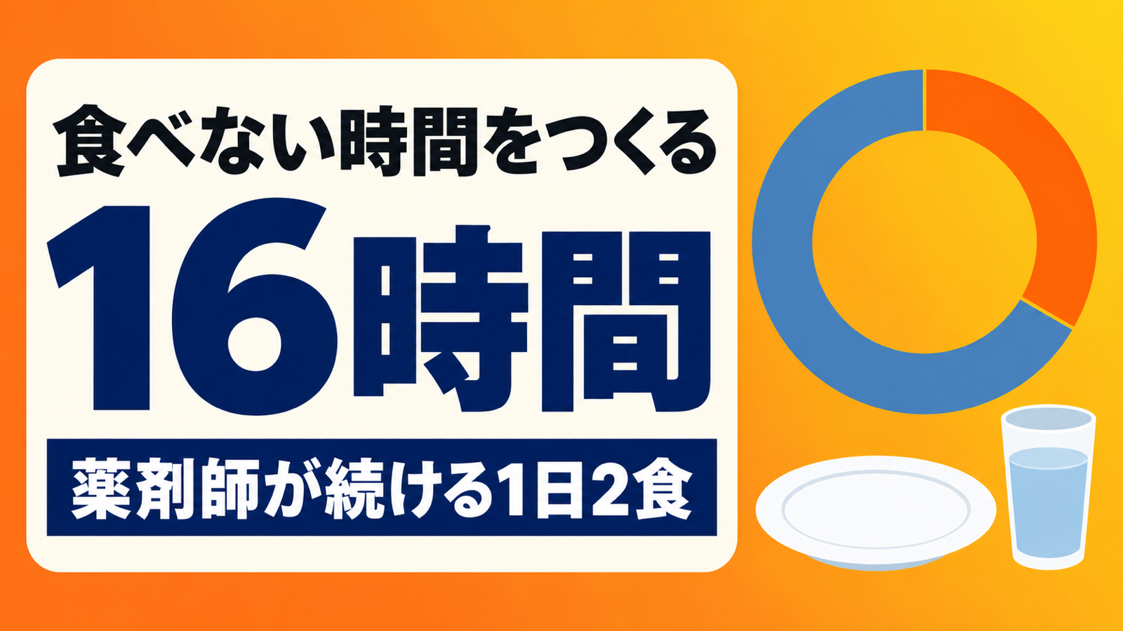 食べない時間をつくる｜薬剤師が16時間の実践で感じたこと