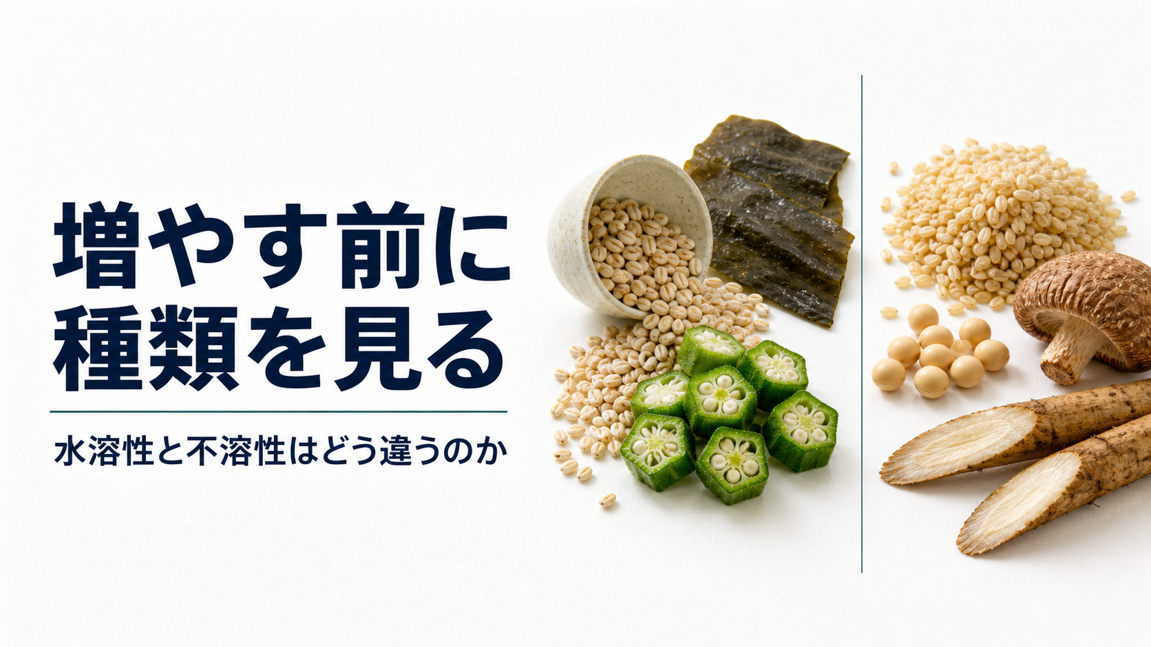 食物繊維を増やしたのに、かえってお腹が張った。便が硬くなった。実はこれ、種類を取り違えているときによく起きます。
