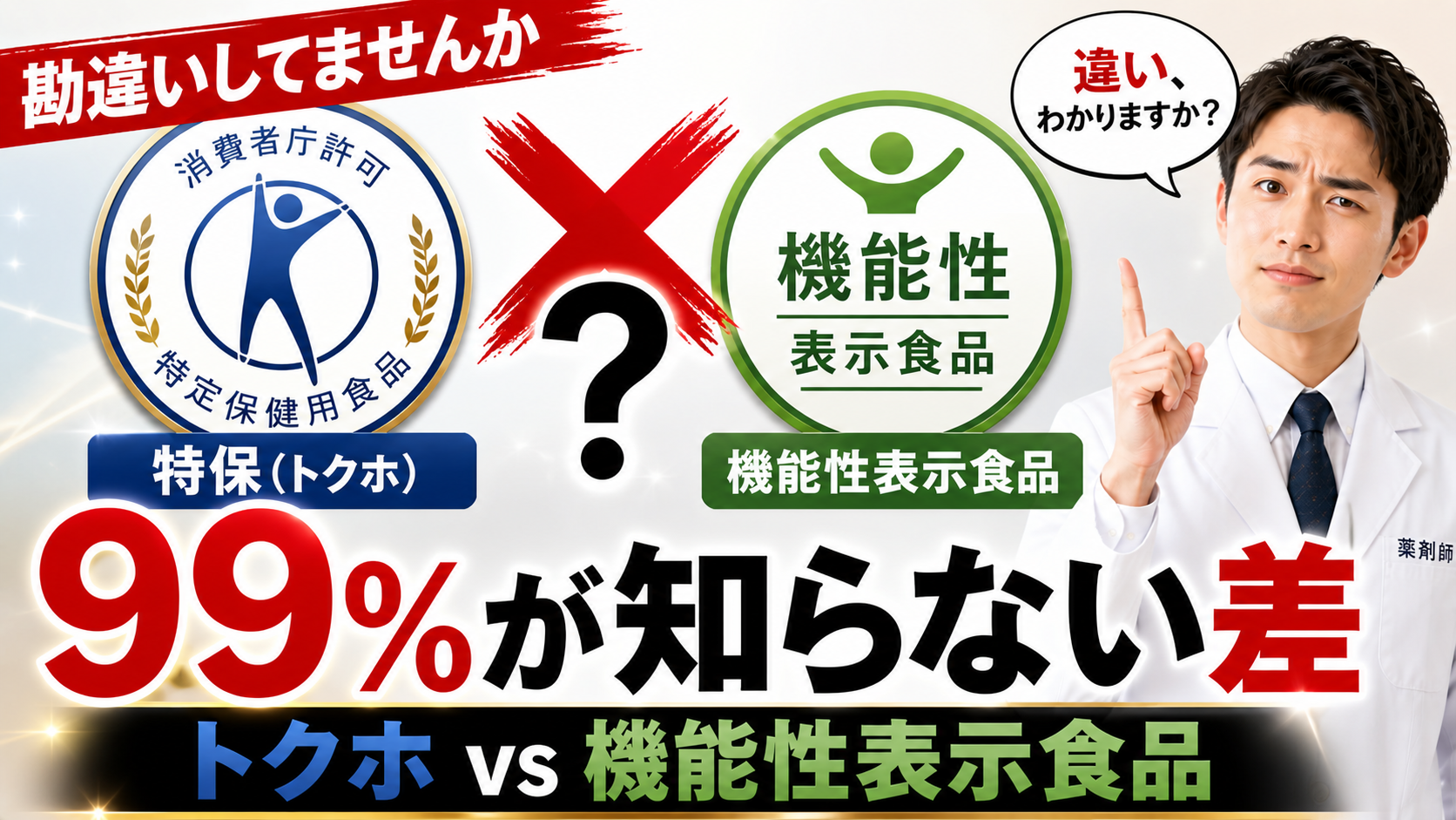トクホと機能性表示食品の違い｜薬剤師が消費者庁制度を読み解く